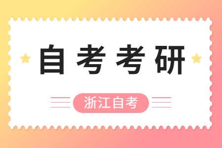 浙江自考生考研常見問題解答