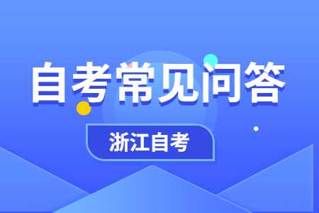 浙江自考文科類專業有哪些