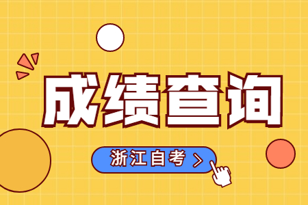 2022年10月浙江自考成績查詢流程