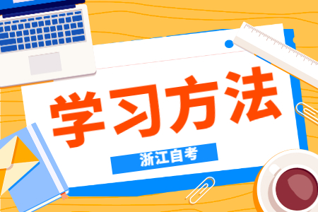 浙江自考考前學習方法