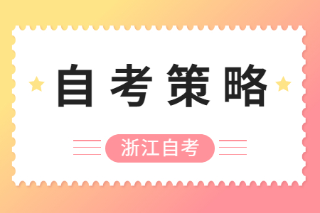 浙江自考有哪些答題技巧