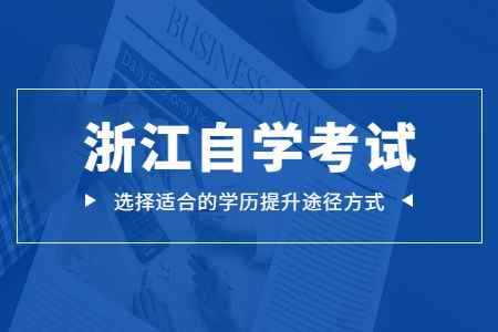 2022年10月浙江經濟職業技術學院自考報名條件