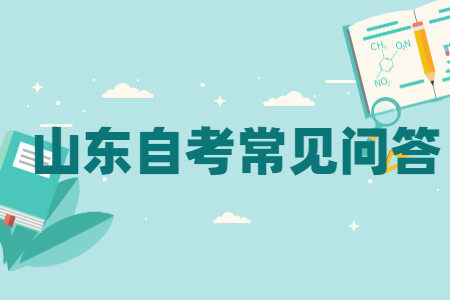 山東自考專本連讀和專本套讀有什么區別
