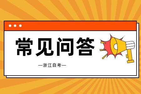 浙江自考考前多久可以進入考場