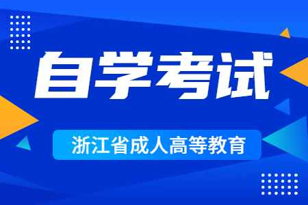 2022年10月溫州職業技術學院自考報名入口 2022年10月溫州職業技術學院自考報名入口