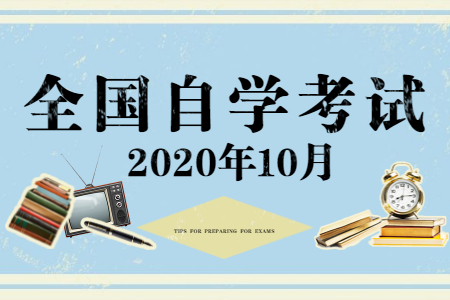 2022年10月全國自學考試報考時間匯總