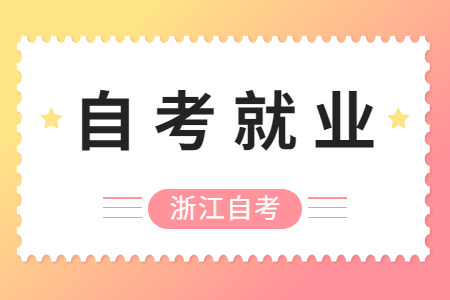 浙江自考畢業生就業有哪些優勢
