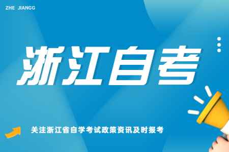 2022年10月浙江師范大學(xué)自考的報名時間公布
