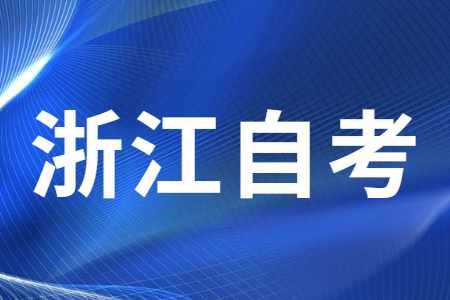 浙江自考畢業論文怎么降低重復率