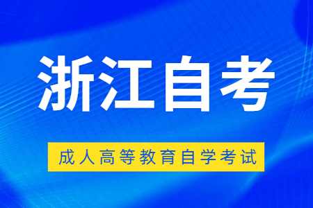 浙江自考畢業(yè)論文需要查重嗎