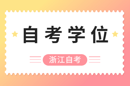浙江自考學(xué)位英語要怎么復(fù)習(xí)