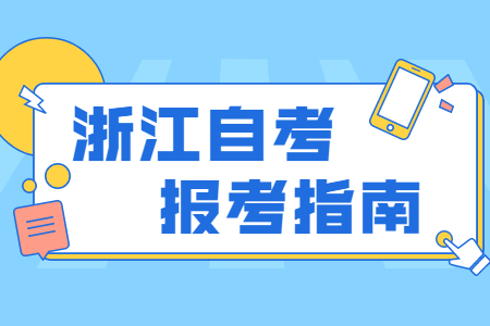 2022年10月浙江自考新生報名流程