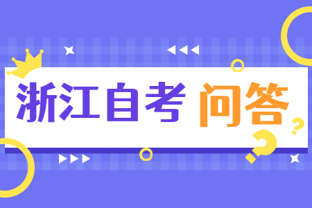 浙江自考多久可以畢業 浙江自考多久可以畢業
