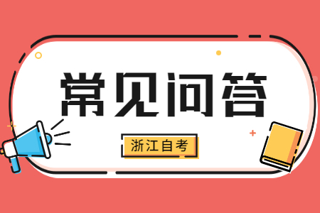 浙江自考不及格能補考嗎?.jpg 浙江自考不及格能補考嗎?.jpg