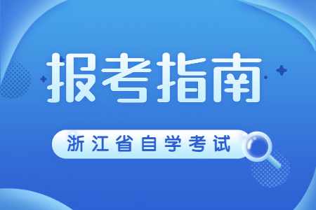 2022年10月浙江自考新生報名費用
