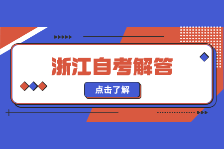 浙江自考可以申請免考哪些科目?.jpg