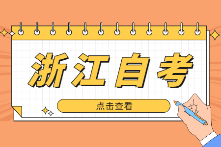 浙江自考怎么申請畢業?.jpg 浙江自考怎么申請畢業?.jpg