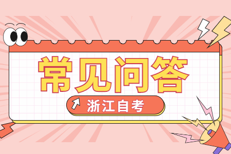 浙江自考怎么安排考試科目順序?.jpg