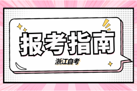 2023年4月浙江自考考試時間.jpg