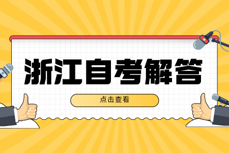 2022年下半年浙江自考免考申請流程.jpg