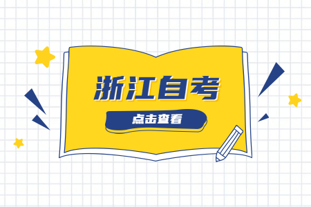 2022下半年浙江自考免考流程.jpg