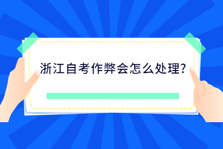 浙江自考作弊會(huì)怎么處理?.jpg