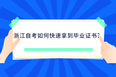 浙江自考如何快速拿到畢業證書?.jpg