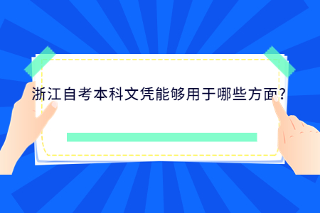 浙江自考本科文憑能夠用于哪些方面?.jpg