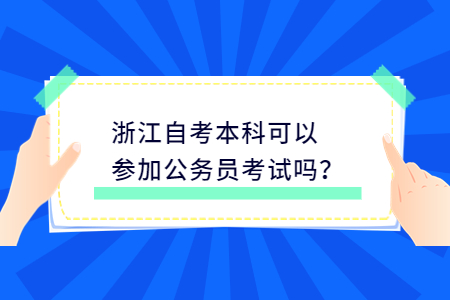 浙江自考本科可以參加公務員考試嗎?.jpg