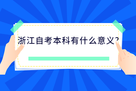 浙江自考本科有什么意義?.jpg