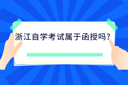 浙江自學(xué)考試屬于函授嗎?.jpg