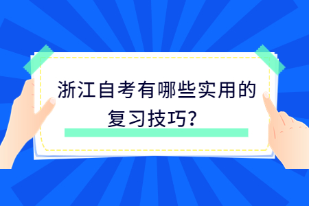 浙江自考有哪些實用的復(fù)習技巧?.jpg