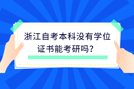 浙江自考本科沒有學位證書能考研嗎?.jpg