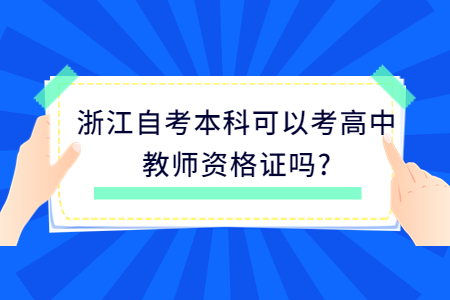 浙江自考本科可以考高中教師資格證嗎?.jpg