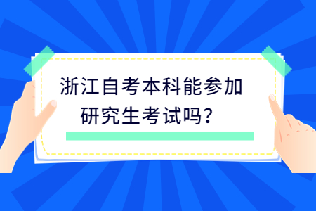 浙江自考本科能參加研究生考試嗎?.jpg