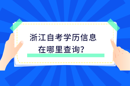 浙江自考學(xué)歷信息在哪里查詢?.jpg
