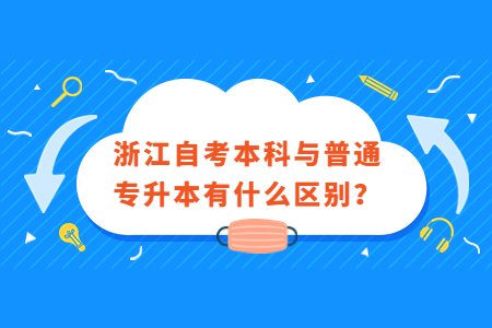浙江自考本科與普通專升本有什么區別?.jpg