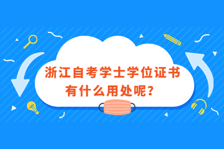 浙江自考學(xué)士學(xué)位證書有什么用處呢?.jpg