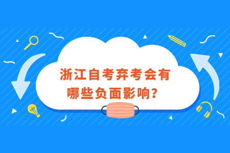 浙江自考棄考會有哪些負(fù)面影響?.jpg