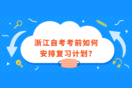 浙江自考考前如何安排復(fù)習(xí)計劃?.jpg