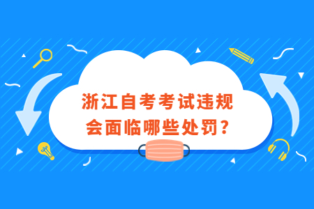 浙江自考考試違規(guī)會(huì)面臨哪些處罰?.jpg