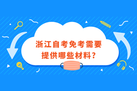 浙江自考免考需要提供哪些材料?.jpg