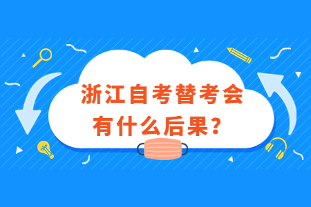 浙江自考替考會有什么后果?.jpg