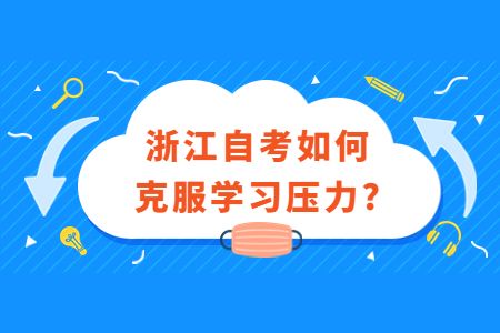 浙江自考如何克服學(xué)習(xí)壓力?.jpg