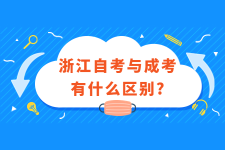 浙江自考與成考有什么區別?.jpg