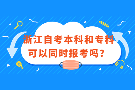 浙江自考本科和專科可以同時報考嗎?.jpg