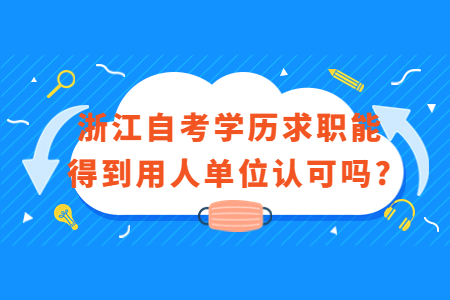 浙江自考學歷求職能得到用人單位認可嗎?.jpg