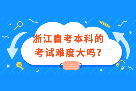 浙江自考本科的考試難度大嗎?.jpg
