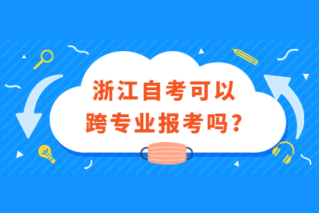 浙江自考可以跨專業報考嗎?.jpg