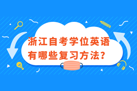 浙江自考學位英語有哪些復習方法?.jpg